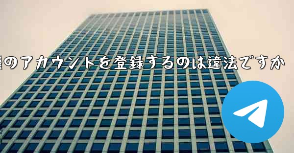 飛行機のアカウントを登録するのは違法ですか