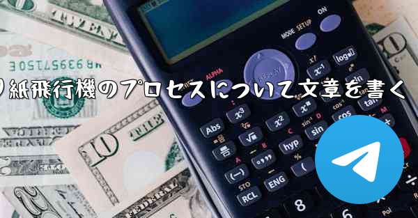 折り紙飛行機のプロセスについて文章を書く