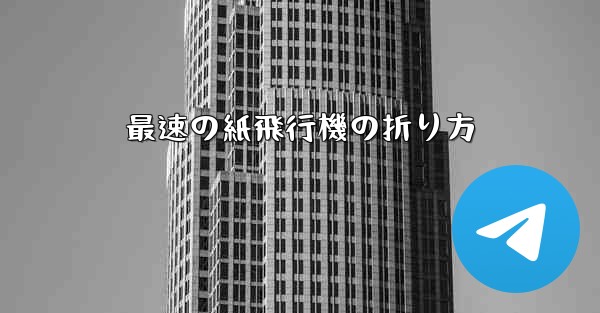 最速の紙飛行機の折り方