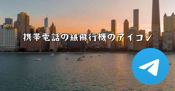 携帯電話の紙飛行機のアイコン