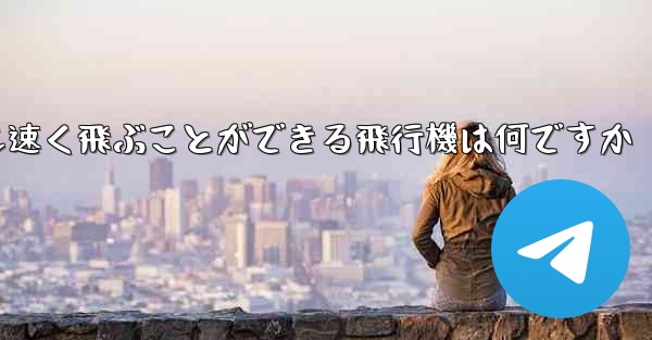 紙で折りたたんで最も速く飛ぶことができる飛行機は何ですか