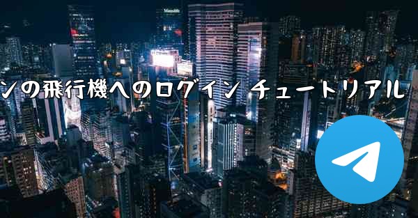 Android スマートフォンの飛行機へのログイン チュートリアル