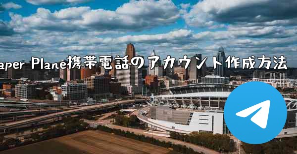 Paper Plane携帯電話のアカウント作成方法