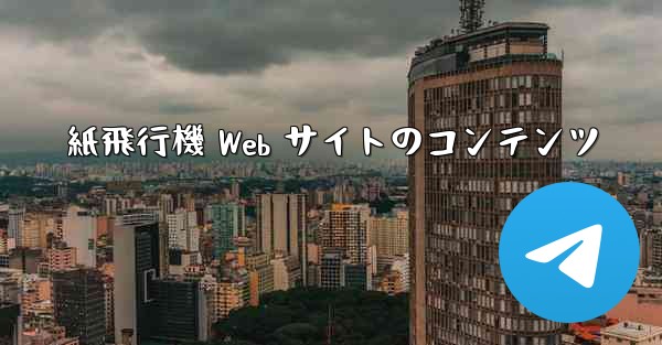 紙飛行機 Web サイトのコンテンツ