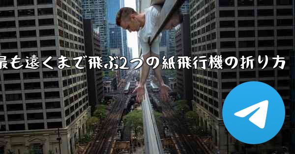 最も遠くまで飛ぶ2つの紙飛行機の折り方
