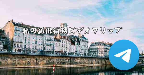 私の紙飛行機ビデオクリップ