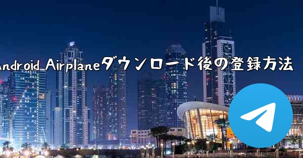 Android Airplaneダウンロード後の登録方法