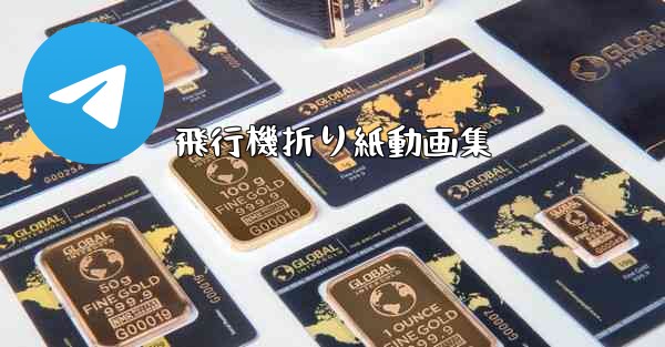 飛行機折り紙動画集