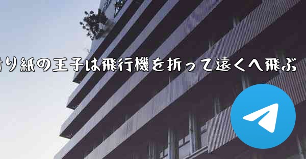 折り紙の王子は飛行機を折って遠くへ飛ぶ