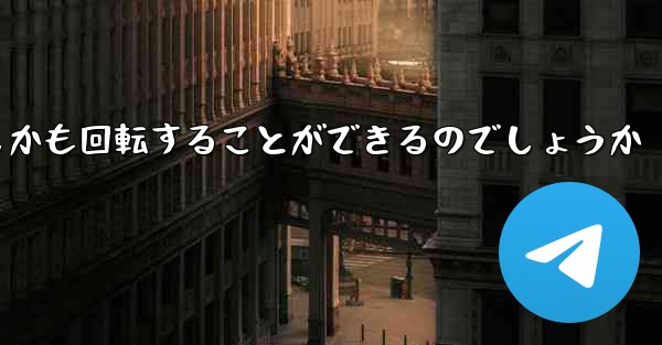 紙飛行機はどのようにして折り畳んで遠くまで飛びしかも回転することができるのでしょうか
