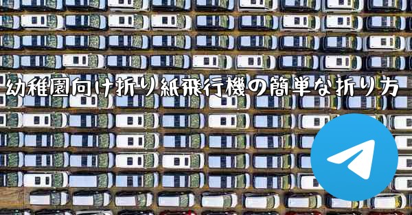 幼稚園向け折り紙飛行機の簡単な折り方