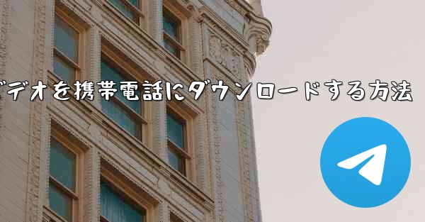 小型飛行機のビデオを携帯電話にダウンロードする方法