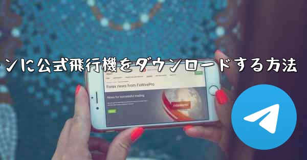 Android スマートフォンに公式飛行機をダウンロードする方法