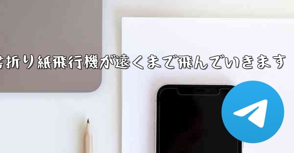 小紅書折り紙飛行機が遠くまで飛んでいきます