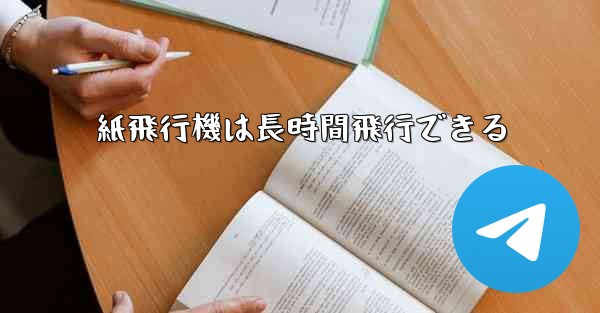 紙飛行機は長時間飛行できる