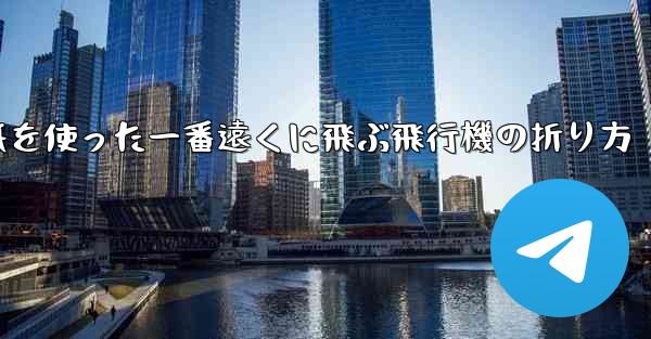 正方形の紙を使った一番遠くに飛ぶ飛行機の折り方