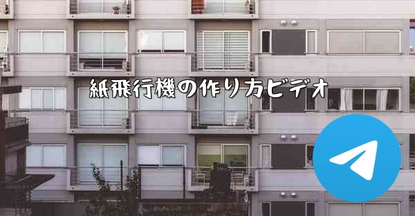 紙飛行機の作り方ビデオ