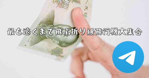 最も遠くまで飛ぶ折り紙飛行機大集合