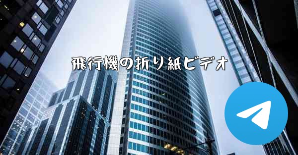 飛行機の折り紙ビデオ