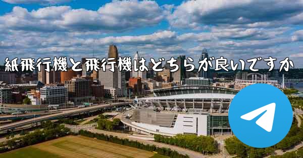紙飛行機と飛行機はどちらが良いですか