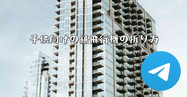 子供向けの紙飛行機の折り方