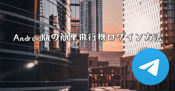 Android版の簡単飛行機ログイン方法
