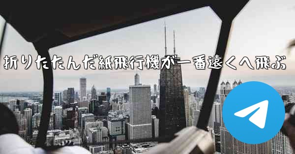 折りたたんだ紙飛行機が一番遠くへ飛ぶ