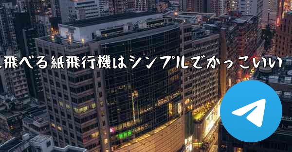 100メートル飛べる紙飛行機はシンプルでかっこいい
