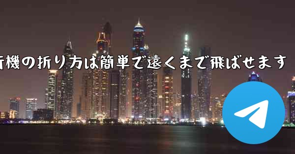紙飛行機の折り方は簡単で遠くまで飛ばせます