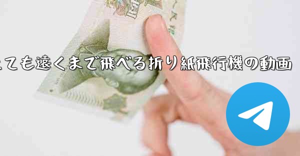 とても遠くまで飛べる折り紙飛行機の動画
