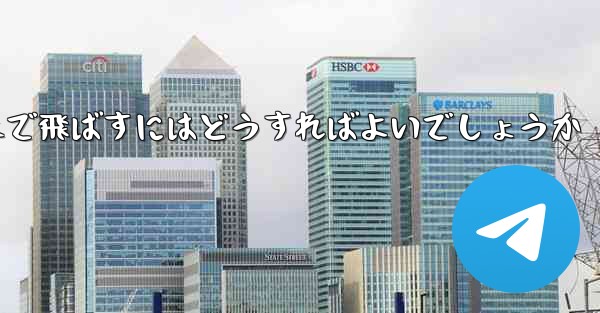 A4の紙を使って折り紙飛行機を最も遠くまで飛ばすにはどうすればよいでしょうか
