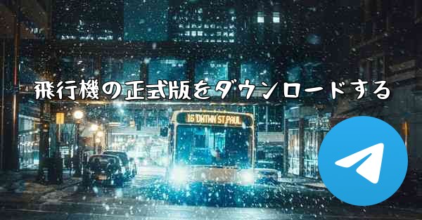 飛行機の正式版をダウンロードする
