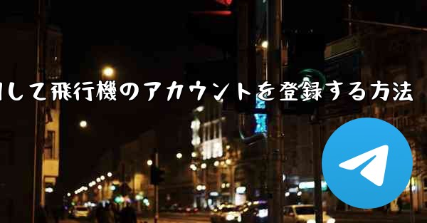 中国で携帯電話を使用して飛行機のアカウントを登録する方法