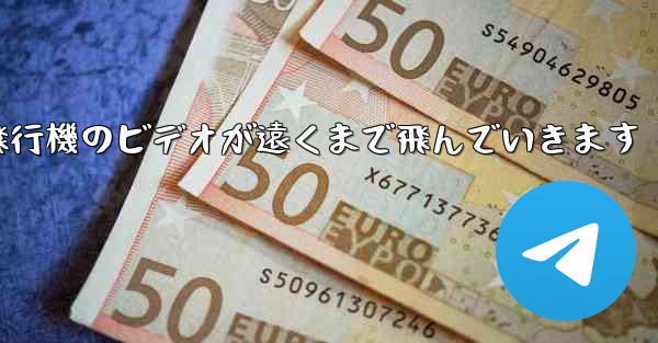 折り紙飛行機のビデオが遠くまで飛んでいきます