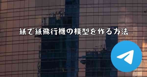 紙で紙飛行機の模型を作る方法