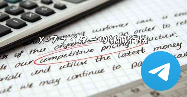 X-ファイターの紙飛行機