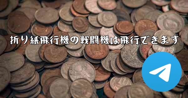 折り紙飛行機の戦闘機は飛行できます