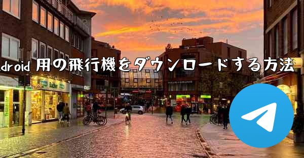 Android 用の飛行機をダウンロードする方法