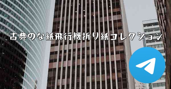 古典のな紙飛行機折り紙コレクション