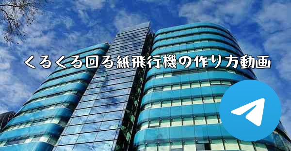 くるくる回る紙飛行機の作り方動画