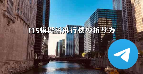 F15模擬紙飛行機の折り方