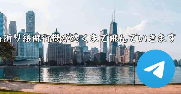 A4折り紙飛行機が遠くまで飛んでいきます