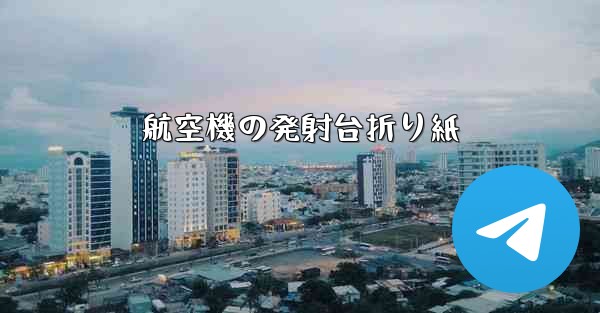 航空機の発射台折り紙