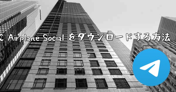 Android スマートフォンに Airplane Social をダウンロードする方法