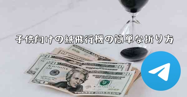 子供向けの紙飛行機の簡単な折り方