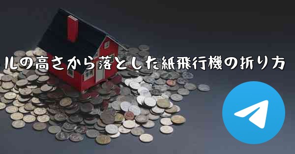 100メートルの高さから落とした紙飛行機の折り方