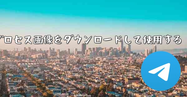 Android 飛行機のプロセス画像をダウンロードして使用する