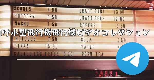 かわいい子供向け小型飛行機飛行機ビデオコレクション