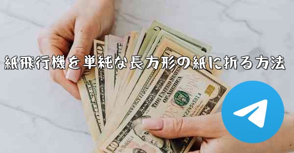 紙飛行機を単純な長方形の紙に折る方法