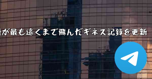 折り紙飛行機が最も遠くまで飛んだギネス記録を更新